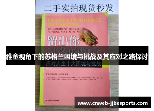 雅金视角下的苏格兰困境与挑战及其应对之路探讨