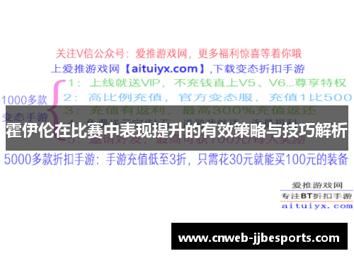 霍伊伦在比赛中表现提升的有效策略与技巧解析