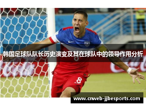 韩国足球队队长历史演变及其在球队中的领导作用分析