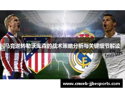 马竞逆转勒沃库森的战术策略分析与关键细节解读