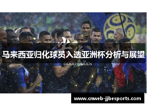 马来西亚归化球员入选亚洲杯分析与展望