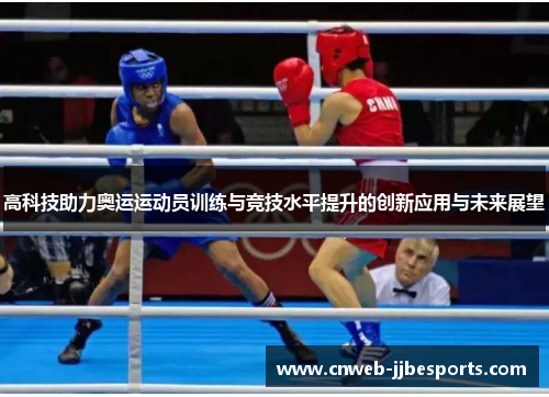 高科技助力奥运运动员训练与竞技水平提升的创新应用与未来展望