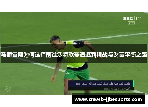 马赫雷斯为何选择前往沙特联赛追逐新挑战与财富平衡之路