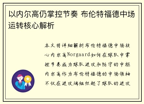 以内尔高仍掌控节奏 布伦特福德中场运转核心解析 以内尔高仍掌控节奏 布伦特福德中场运转核心解析