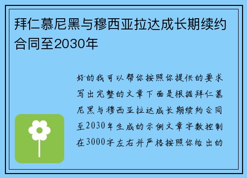 拜仁慕尼黑与穆西亚拉达成长期续约合同至2030年 拜仁慕尼黑与穆西亚拉达成长期续约合同至2030年