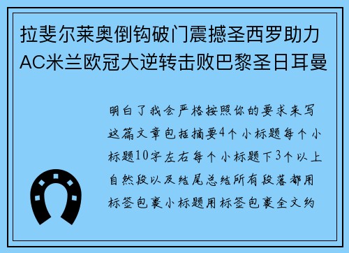 拉斐尔莱奥倒钩破门震撼圣西罗助力AC米兰欧冠大逆转击败巴黎圣日耳曼
