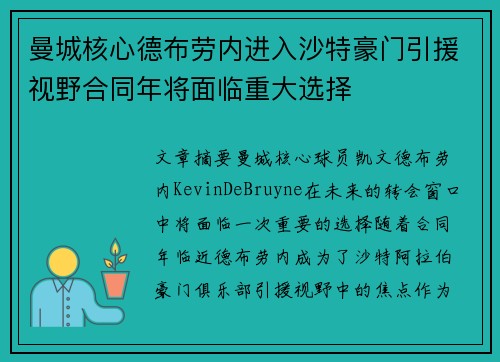 曼城核心德布劳内进入沙特豪门引援视野合同年将面临重大选择