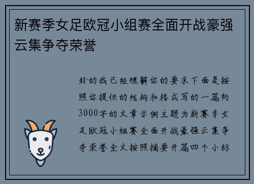 新赛季女足欧冠小组赛全面开战豪强云集争夺荣誉 新赛季女足欧冠小组赛全面开战豪强云集争夺荣誉