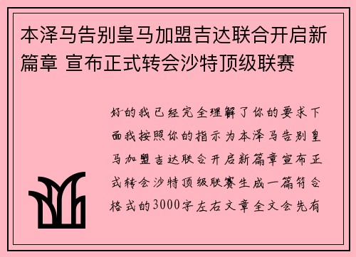 本泽马告别皇马加盟吉达联合开启新篇章 宣布正式转会沙特顶级联赛