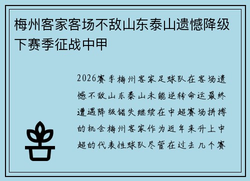 梅州客家客场不敌山东泰山遗憾降级下赛季征战中甲