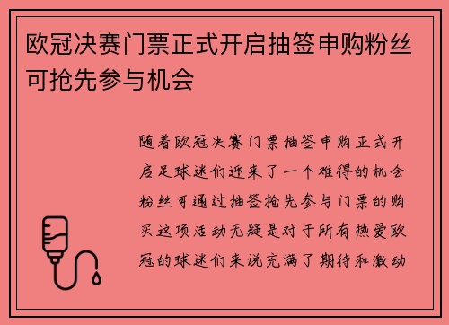 欧冠决赛门票正式开启抽签申购粉丝可抢先参与机会