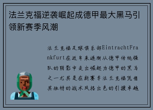 法兰克福逆袭崛起成德甲最大黑马引领新赛季风潮 法兰克福逆袭崛起成德甲最大黑马引领新赛季风潮
