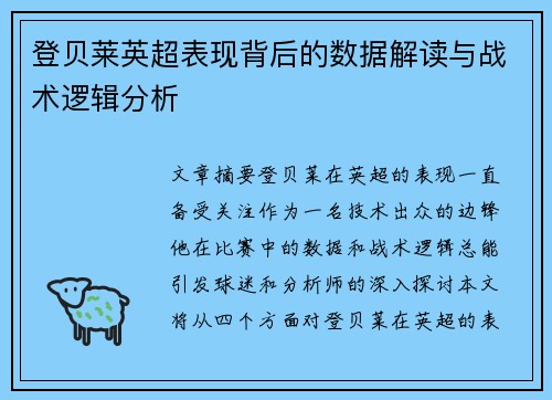 登贝莱英超表现背后的数据解读与战术逻辑分析 登贝莱英超表现背后的数据解读与战术逻辑分析