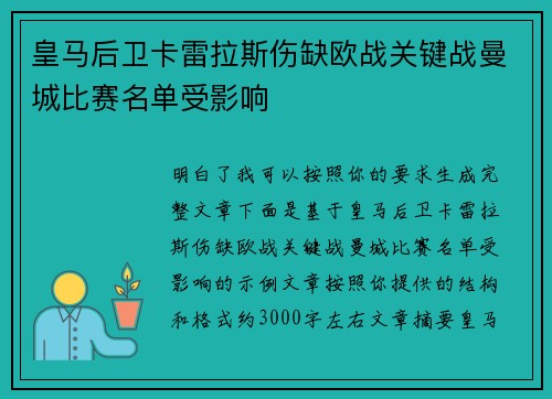 皇马后卫卡雷拉斯伤缺欧战关键战曼城比赛名单受影响 皇马后卫卡雷拉斯伤缺欧战关键战曼城比赛名单受影响