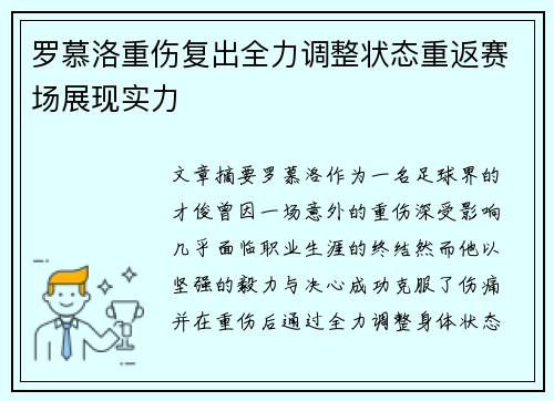 罗慕洛重伤复出全力调整状态重返赛场展现实力