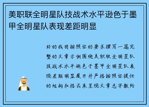 美职联全明星队技战术水平逊色于墨甲全明星队表现差距明显