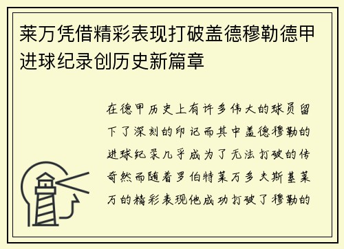 莱万凭借精彩表现打破盖德穆勒德甲进球纪录创历史新篇章