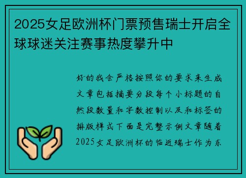 2025女足欧洲杯门票预售瑞士开启全球球迷关注赛事热度攀升中