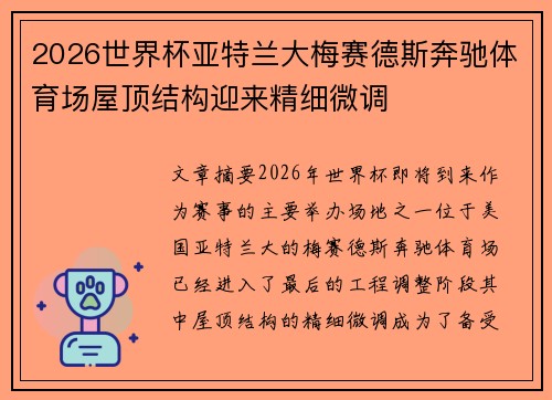2026世界杯亚特兰大梅赛德斯奔驰体育场屋顶结构迎来精细微调