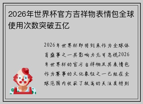 2026年世界杯官方吉祥物表情包全球使用次数突破五亿