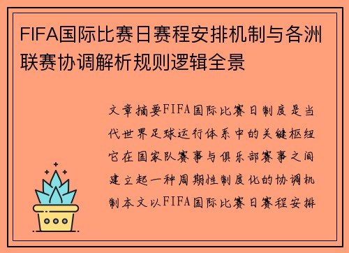 FIFA国际比赛日赛程安排机制与各洲联赛协调解析规则逻辑全景