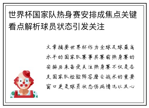 世界杯国家队热身赛安排成焦点关键看点解析球员状态引发关注