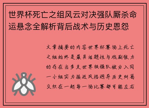 世界杯死亡之组风云对决强队厮杀命运悬念全解析背后战术与历史恩怨