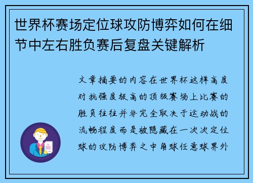 世界杯赛场定位球攻防博弈如何在细节中左右胜负赛后复盘关键解析 世界杯赛场定位球攻防博弈如何在细节中左右胜负赛后复盘关键解析