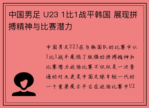 中国男足 U23 1比1战平韩国 展现拼搏精神与比赛潜力
