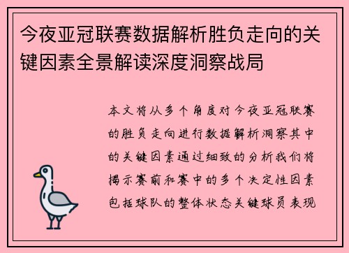 今夜亚冠联赛数据解析胜负走向的关键因素全景解读深度洞察战局