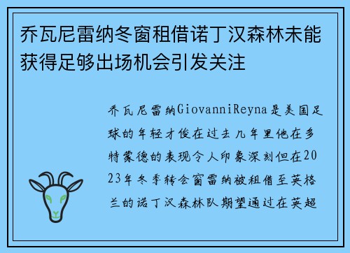 乔瓦尼雷纳冬窗租借诺丁汉森林未能获得足够出场机会引发关注 乔瓦尼雷纳冬窗租借诺丁汉森林未能获得足够出场机会引发关注