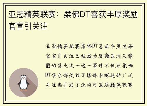 亚冠精英联赛:柔佛DT喜获丰厚奖励官宣引关注 亚冠精英联赛:柔佛DT喜获丰厚奖励官宣引关注