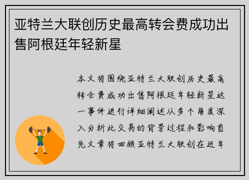 亚特兰大联创历史最高转会费成功出售阿根廷年轻新星 亚特兰大联创历史最高转会费成功出售阿根廷年轻新星