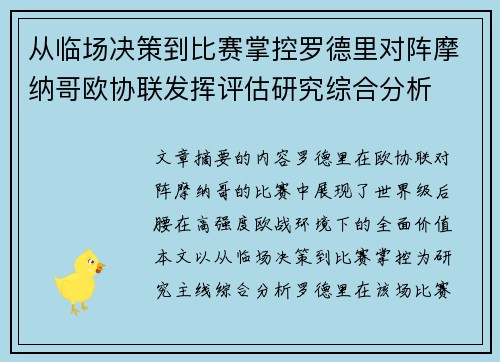 从临场决策到比赛掌控罗德里对阵摩纳哥欧协联发挥评估研究综合分析 从临场决策到比赛掌控罗德里对阵摩纳哥欧协联发挥评估研究综合分析