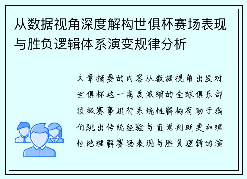 从数据视角深度解构世俱杯赛场表现与胜负逻辑体系演变规律分析