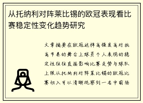 从托纳利对阵莱比锡的欧冠表现看比赛稳定性变化趋势研究