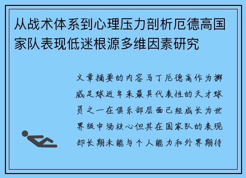 从战术体系到心理压力剖析厄德高国家队表现低迷根源多维因素研究 从战术体系到心理压力剖析厄德高国家队表现低迷根源多维因素研究