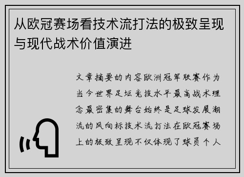 从欧冠赛场看技术流打法的极致呈现与现代战术价值演进 从欧冠赛场看技术流打法的极致呈现与现代战术价值演进