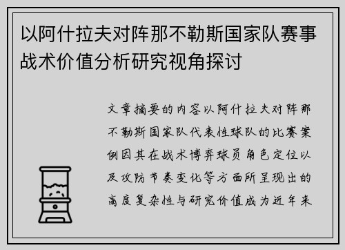 以阿什拉夫对阵那不勒斯国家队赛事战术价值分析研究视角探讨 以阿什拉夫对阵那不勒斯国家队赛事战术价值分析研究视角探讨
