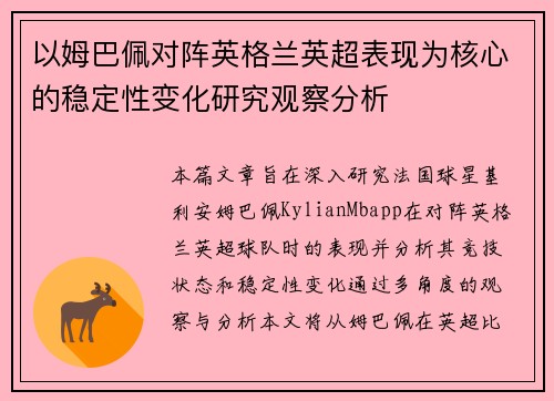 以姆巴佩对阵英格兰英超表现为核心的稳定性变化研究观察分析 以姆巴佩对阵英格兰英超表现为核心的稳定性变化研究观察分析