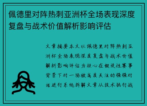 佩德里对阵热刺亚洲杯全场表现深度复盘与战术价值解析影响评估 佩德里对阵热刺亚洲杯全场表现深度复盘与战术价值解析影响评估