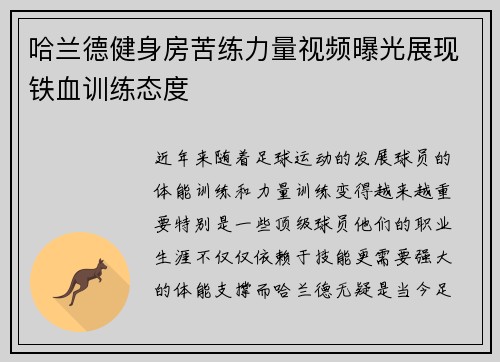 哈兰德健身房苦练力量视频曝光展现铁血训练态度 哈兰德健身房苦练力量视频曝光展现铁血训练态度