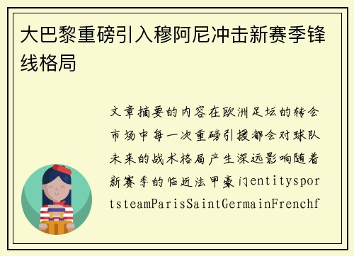 大巴黎重磅引入穆阿尼冲击新赛季锋线格局 大巴黎重磅引入穆阿尼冲击新赛季锋线格局