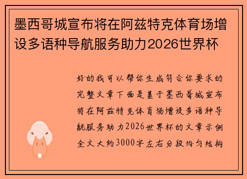 墨西哥城宣布将在阿兹特克体育场增设多语种导航服务助力2026世界杯 墨西哥城宣布将在阿兹特克体育场增设多语种导航服务助力2026世界杯