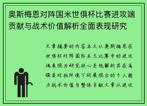 奥斯梅恩对阵国米世俱杯比赛进攻端贡献与战术价值解析全面表现研究 奥斯梅恩对阵国米世俱杯比赛进攻端贡献与战术价值解析全面表现研究