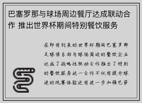 巴塞罗那与球场周边餐厅达成联动合作 推出世界杯期间特别餐饮服务 巴塞罗那与球场周边餐厅达成联动合作 推出世界杯期间特别餐饮服务