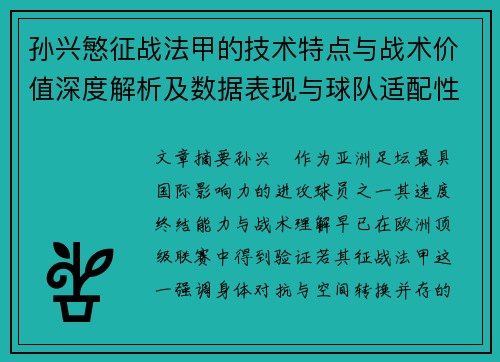 孙兴慜征战法甲的技术特点与战术价值深度解析及数据表现与球队适配性 孙兴慜征战法甲的技术特点与战术价值深度解析及数据表现与球队适配性