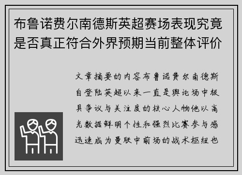 布鲁诺费尔南德斯英超赛场表现究竟是否真正符合外界预期当前整体评价 布鲁诺费尔南德斯英超赛场表现究竟是否真正符合外界预期当前整体评价