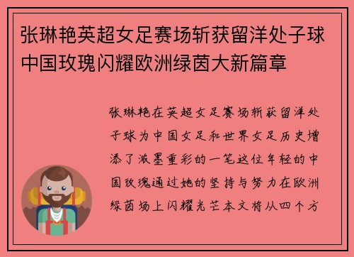张琳艳英超女足赛场斩获留洋处子球中国玫瑰闪耀欧洲绿茵大新篇章 张琳艳英超女足赛场斩获留洋处子球中国玫瑰闪耀欧洲绿茵大新篇章
