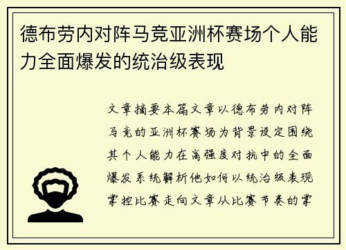 德布劳内对阵马竞亚洲杯赛场个人能力全面爆发的统治级表现 德布劳内对阵马竞亚洲杯赛场个人能力全面爆发的统治级表现